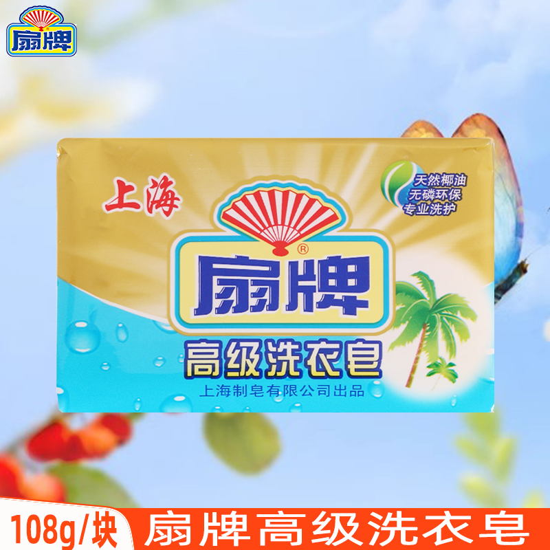 扇牌高级洗衣皂108g椰油肥皂