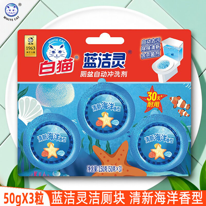 白猫蓝洁灵厕盆自动冲洗剂50gX3洁厕灵蓝泡泡马桶清洁祛味洁厕剂