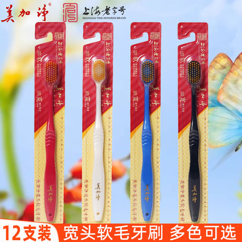 美加净牙刷X12支装宽头软毛双重植毛54孔高密度加宽柔软多色可选