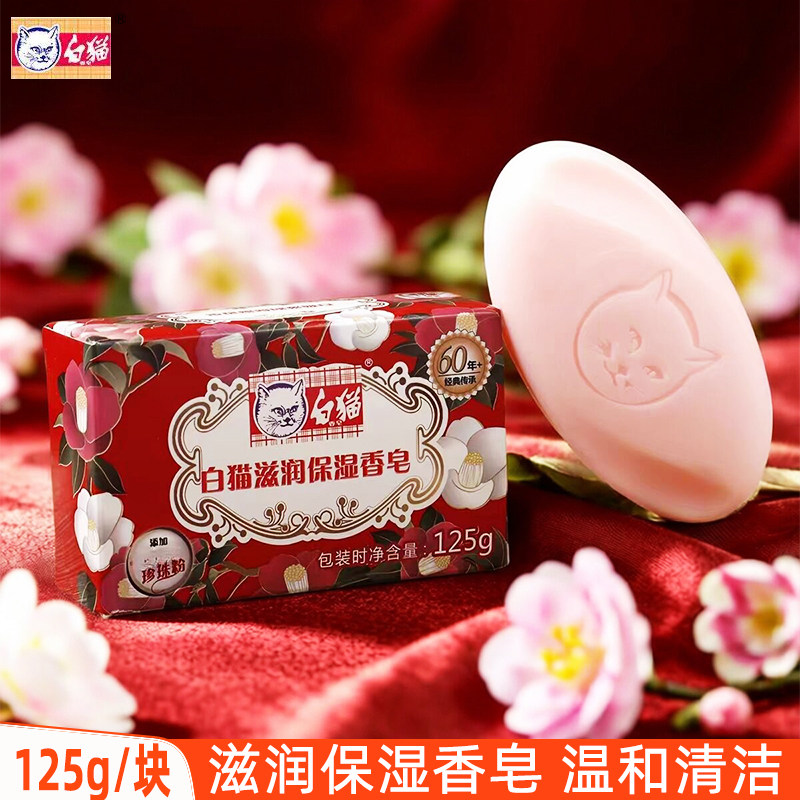 白猫滋润保湿香皂125g男女洗澡沐浴皂身体清洁洗手皂含嫩白珍珠粉