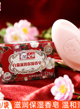 白猫滋润保湿香皂125g男女洗澡沐浴皂身体清洁洗手皂含嫩白珍珠粉