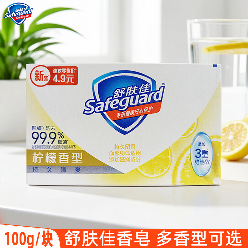 舒肤佳柠檬香皂洗澡沐浴皂洗手皂身体清洁肥皂家庭装香味久清香型