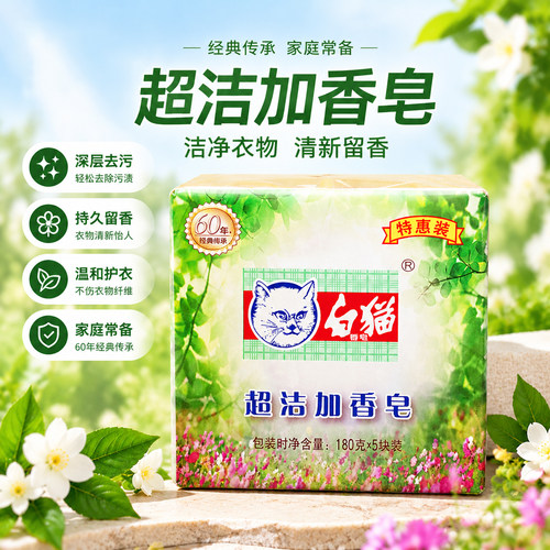 白猫超洁加香皂180gX5块洗衣皂经典老肥皂土肥皂臭肥皂内衣内裤皂