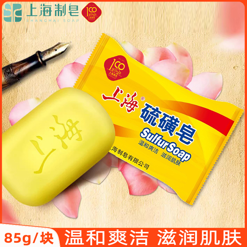 上海硫磺皂85g洗澡香皂男女沐浴皂身体清洁通用洗手肥皂经典国货