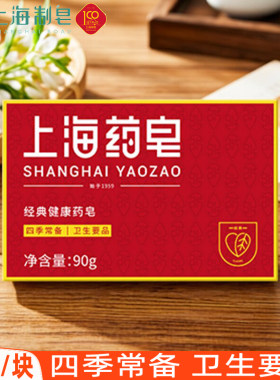 上海经典健康药皂90g洗澡香皂男女沐浴皂身体清洁洗手皂家用肥皂