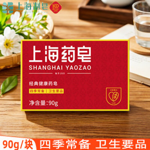 上海经典健康药皂90g洗澡香皂男女沐浴皂身体清洁洗手皂家用肥皂
