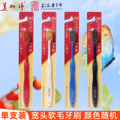 美加净牙刷单支装宽头软毛双重植毛54孔高密度加宽柔软多色可选