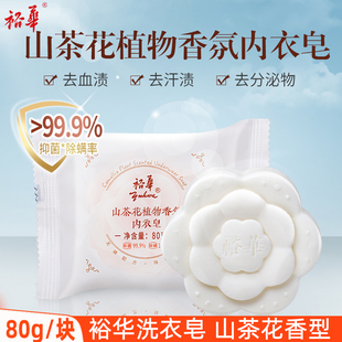 裕华内衣皂山茶花植物香氛男女士手洗内衣裤 专用肥皂去除血渍80g