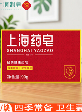 上海药皂90g沐浴香皂男女洗澡洗手皂身体清洁红色肥皂洗脚皂正品