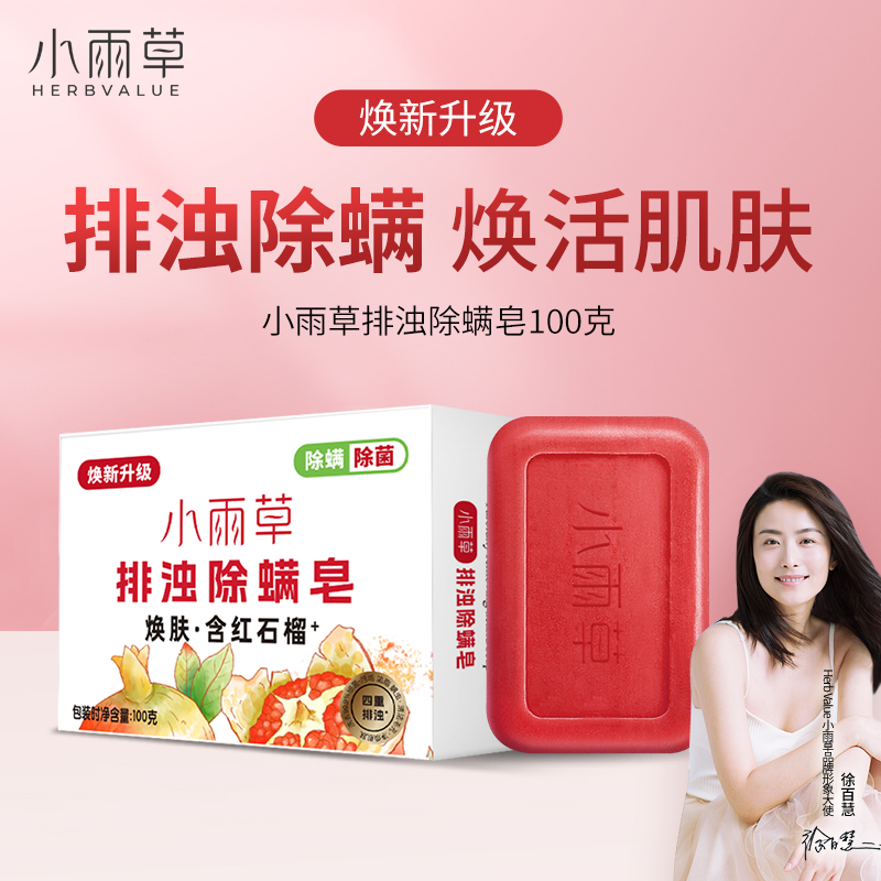 小雨草红石榴香皂100g排浊除螨洗澡沐浴皂身体清洁皂洗脸洗手肥皂