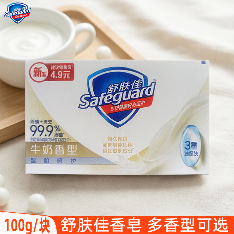舒肤佳香皂正品洗手皂男女洗澡沐浴肥皂香味持久舒服佳牛奶醇香型