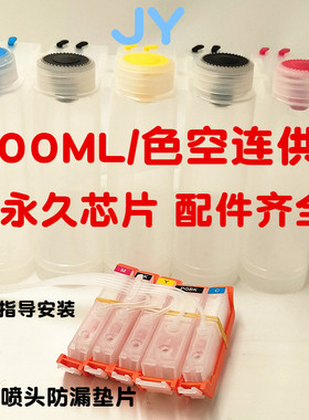 300ML/色超级大容量 兼容佳能IP7280 4980IX6580 6780 6880空连供