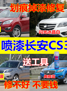 长安CS35自喷漆白色补漆笔蓝色划痕修复油漆星河银色宝石红梦蓝灰