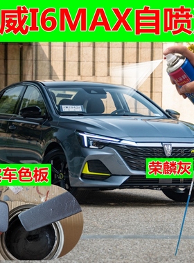 荣威i6MAX自喷漆荣麟灰汽车划痕修复补漆笔白色原厂油漆银叶金色