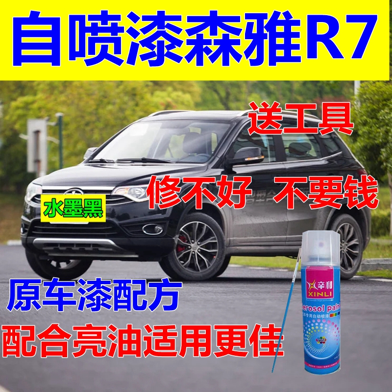 森雅R7专用自喷漆划痕修复