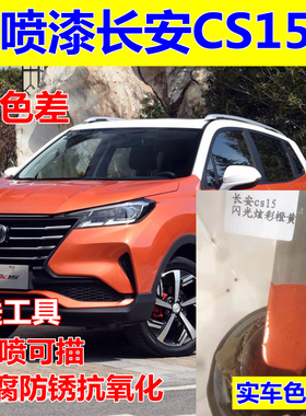 长安CS15汽车自喷漆白色补漆笔原厂划痕修复油漆炫彩橙黄车漆红色