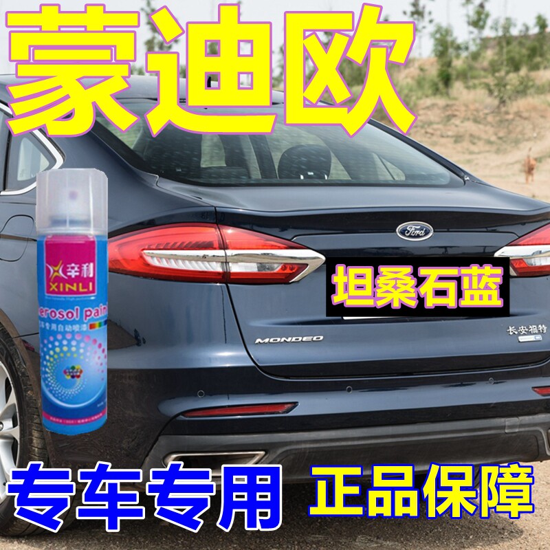 福特蒙迪欧专用自喷漆坦桑石蓝汽车划痕修复车漆蓝色车身亮光油漆
