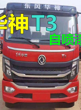 华神T3专用自喷漆红色货车漆划痕修复环保绿色原厂专车油漆乳白色