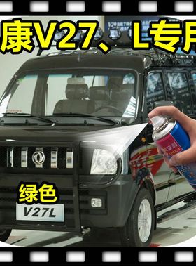东风小康V27绿色自喷漆V29银色面包车划痕修复补漆笔黑色油漆金色