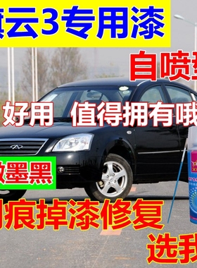 奇瑞旗云3自喷漆白色补漆笔划痕修复狼堡灰油漆银色汽车蓝色车漆