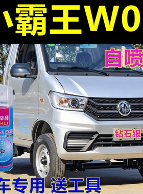 东风小霸王W08专用自喷漆钻石银小卡原厂油漆银灰色金属车漆颜色