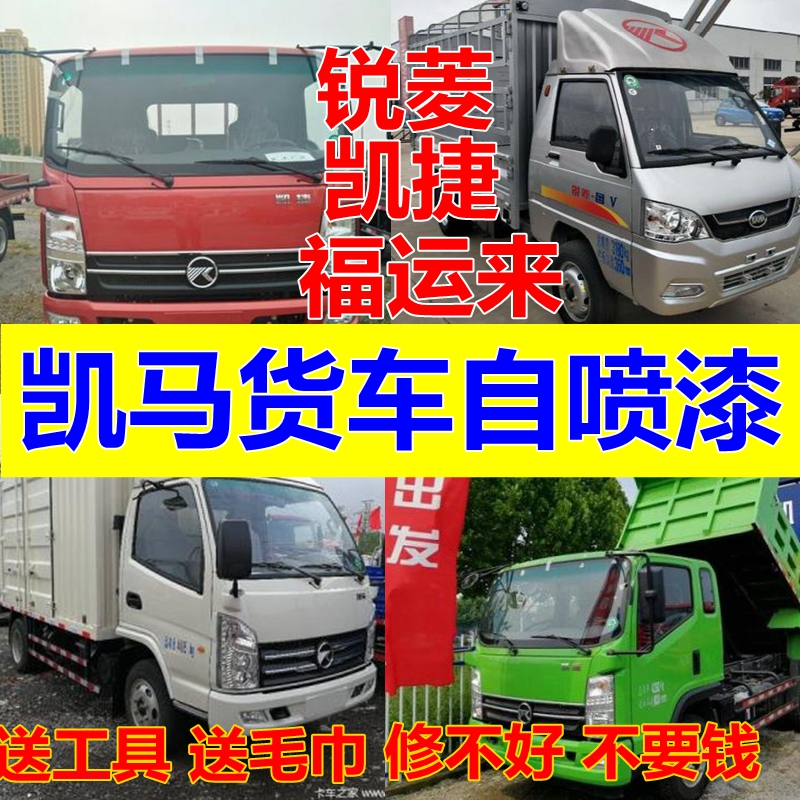 凯马货车专车自喷漆车漆