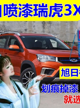 适用瑞虎3XE白色自喷漆旭日橙汽车划痕修复补漆笔烈焰红色油漆蓝
