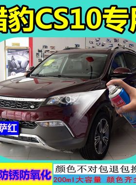 猎豹CS10自喷漆雅典白汽车修复补漆笔迪拜金黑色原装油漆蓝色车漆