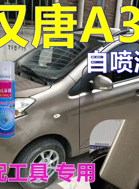 汉唐a3专用漆棕色汽车划痕修复车漆红色修补漆笔原厂油漆橙色专车