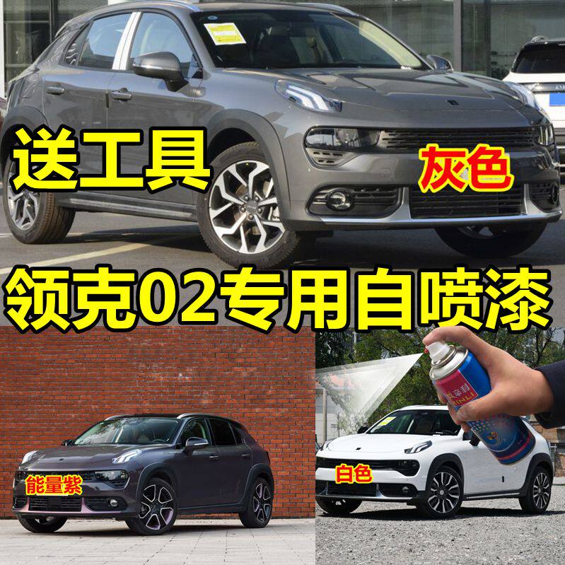 适用于领克车漆补漆笔02自喷漆灰色汽车划痕修复蓝色油漆能量紫色