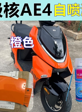 极核橙AE4专用自喷漆电动车划痕修复车漆橙色修补漆防锈翻新改色