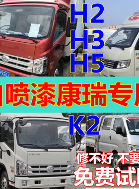 康瑞H2H3H5红色自喷漆绿色货车修复补漆笔K2汽车油漆白色HQ2车漆