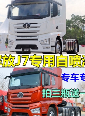 解放J7自喷漆白色货车划痕修复补漆笔火焰红车用油漆绿色原厂车漆