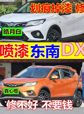 东南DX3白色自喷漆真心橙色划痕修复补漆笔海沙蓝油漆钛金灰车漆