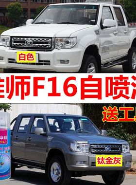 福迪雄师F16黄色自喷漆汽车修复车漆白色补漆笔车用油漆墨绿色狮