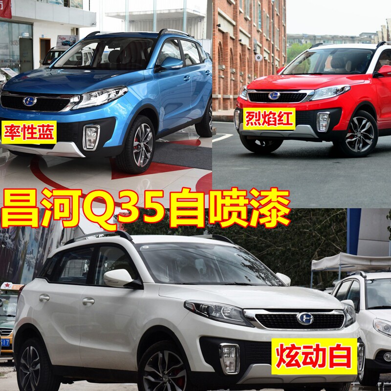 北汽昌河q35自喷漆白色汽车划痕修复车漆烈焰红油漆率性蓝魔力黑