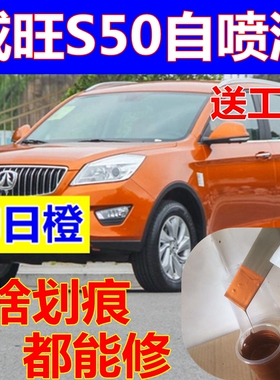 北汽威旺S50自喷漆白色补漆笔划痕修复绚日橙色星光银黑色油漆红