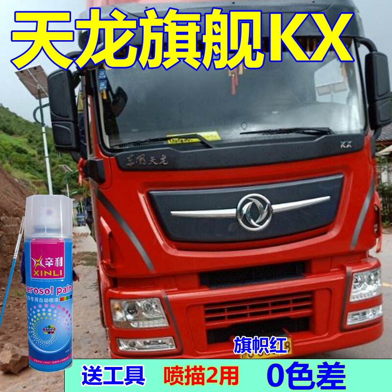 天龙旗舰kx货车自喷漆旗帜红汽车划痕修复补漆笔流光砂棕原装油漆