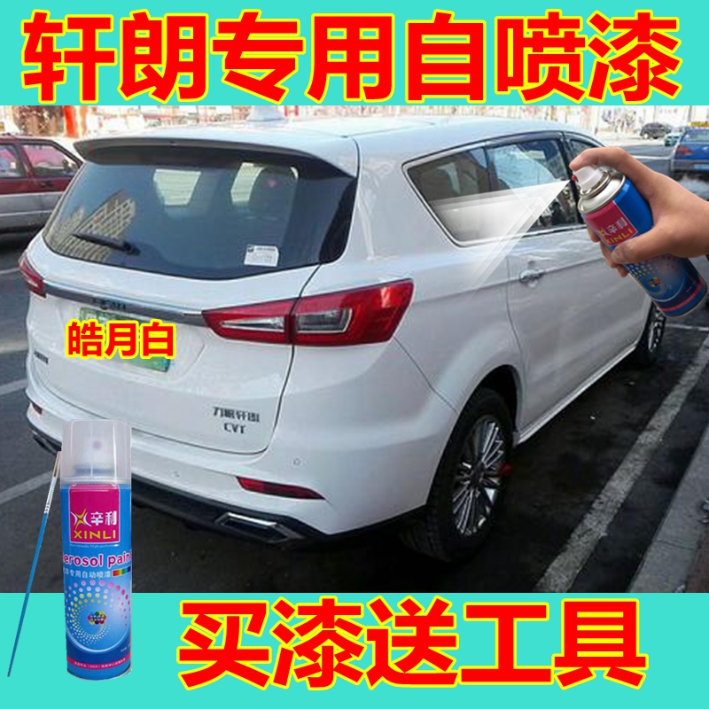 轩朗皓月白车漆修补银灰色自喷漆