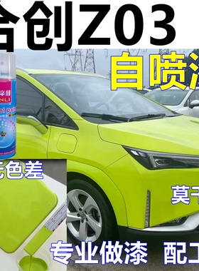 合创Z03修补漆绿色原厂自喷漆莫干绿专用油漆香山红车漆燕山银色