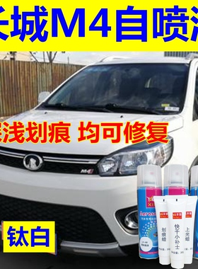 哈弗M4自喷漆钛白汽车划痕修复原车漆长城时尚橙色原厂油漆星光银