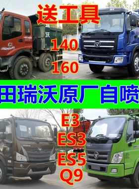 福田瑞沃E3自喷漆ES3ES5蓝色车漆140红色160乳白原厂橘红油漆绿色