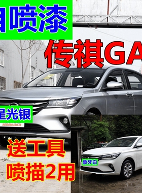 适用传祺GA4白色自喷漆汽车划痕修复补漆笔星光银油漆咖啡棕黑色