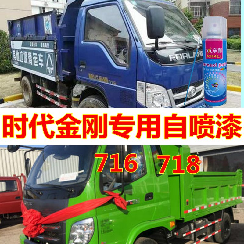 时代金刚716自喷漆蓝色718货车修复车漆乳白色车身油漆橘红桶装漆