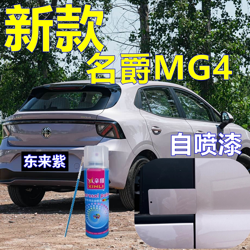 名爵4MG专车自喷漆车漆