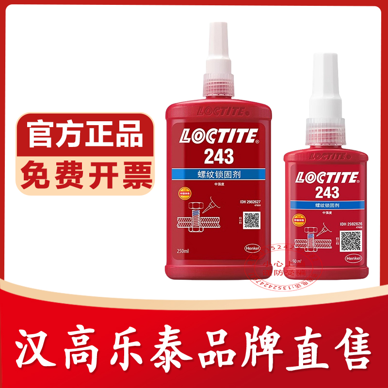 乐泰官方店243263螺丝胶胶水