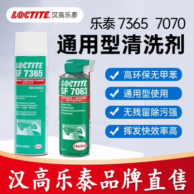 乐泰官方店7365清洗剂