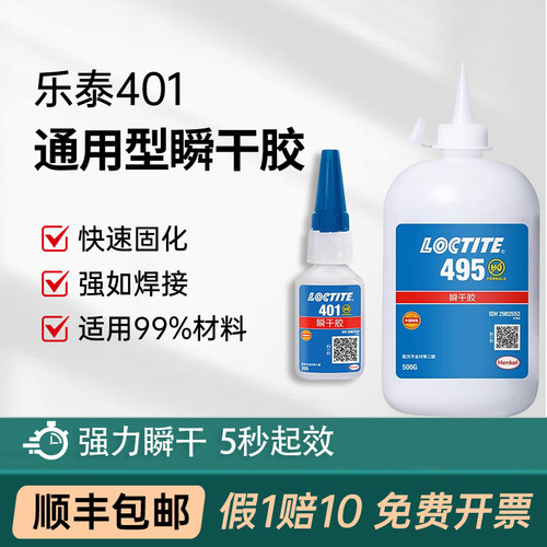 汉高乐泰495401406瞬干胶水