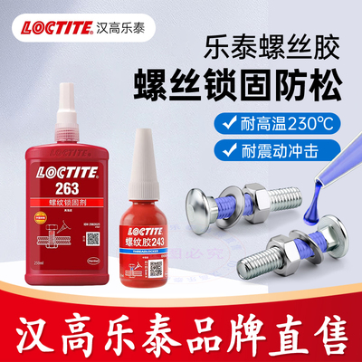 乐泰官方店243263螺丝胶