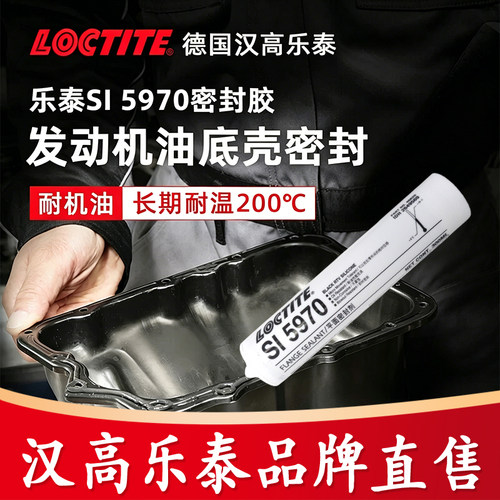 乐泰5970密封胶SI5910耐高温油底壳汽修汽车发动机变速箱电机专用